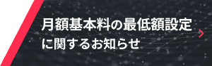 【重要】月額基本料の最低額（下限）設定に関するお知らせ